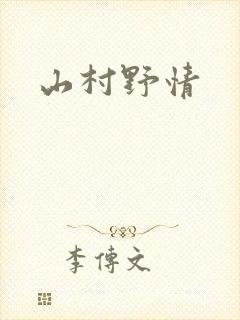 山村野情