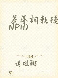 羞辱调教后宫(NPH)
