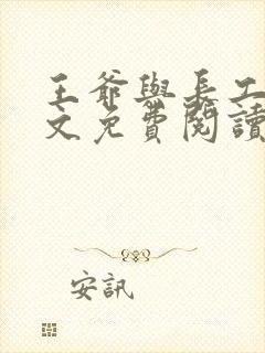 王爷与长工的全文免费阅读小说