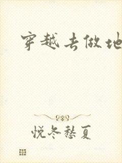 穿越去做地主婆