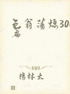 色翁荡熄300篇