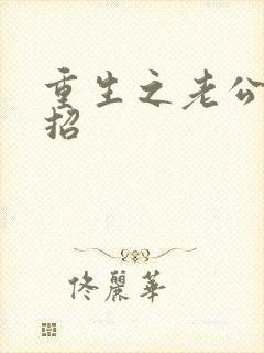 重生之老公请接招