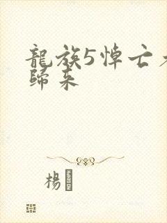 龙族5悼亡者的归来