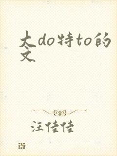 大do特to的文
