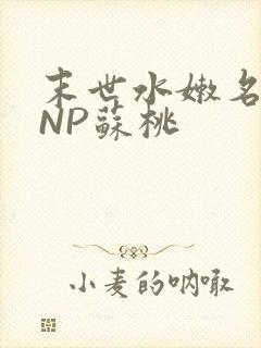 末世水嫩名器HNP苏桃