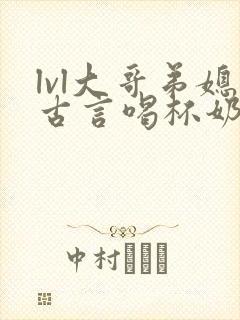 lvl大哥弟媳古言喝杯奶茶掌中香