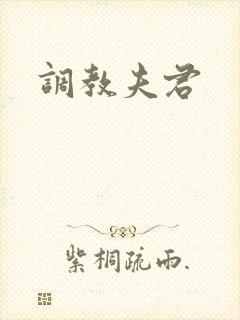 调教夫君