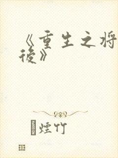 《重生之将门毒后》