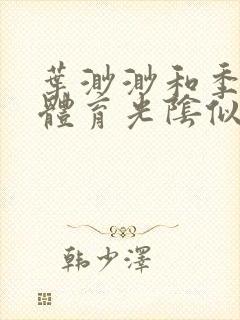 叶渺渺和季思博体育光阴似箭笔趣阁