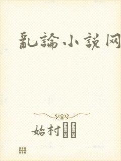 乱论小说网