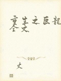 重生之巨龙征母全文