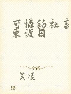 可怜的社畜by东渡日