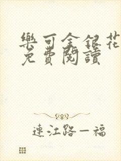 乐可金银花原文免费阅读