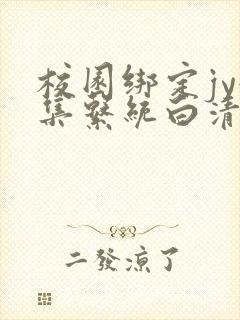 校园绑定jy收集系统白清素