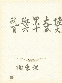 我与黑大佬的三百六十五天2