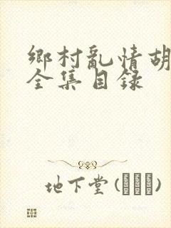 乡村乱情胡秀英全集目录