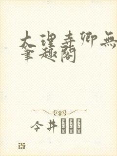 大理寺卿无删改笔趣阁