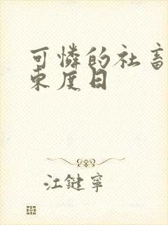 可怜的社畜by东度日