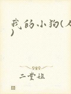 我的小狗(人外)