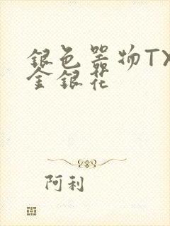 银色器物TXL金银花