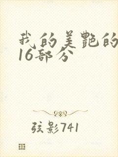 我的美艳的岳第16部分