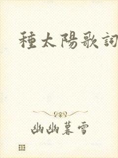 种太阳歌词