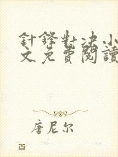 针锋对决小说全文免费阅读完整版