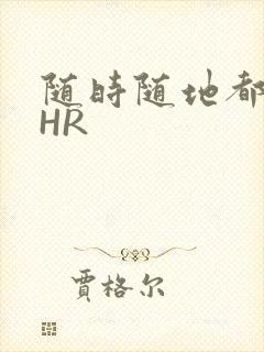 随时随地都能干HR