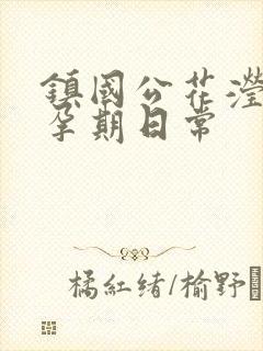 镇国公花滢滢的孕期日常