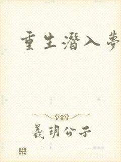 重生潜入梦