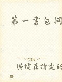 第一书包网