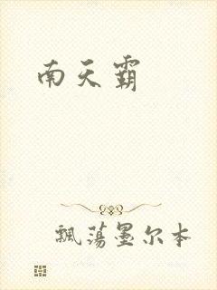 南天霸