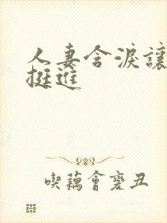 人妻含泪让粗大挺进