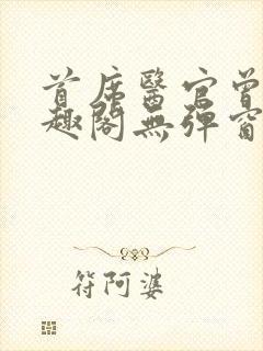 首席医官曾毅笔趣阁无弹窗