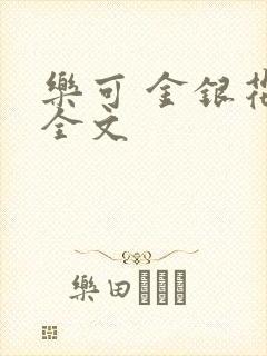 乐可 金银花 全文