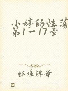 小婷的性荡生活第1一17章