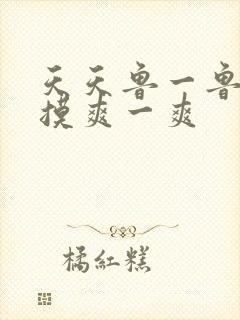 天天鲁一鲁摸一摸爽一爽