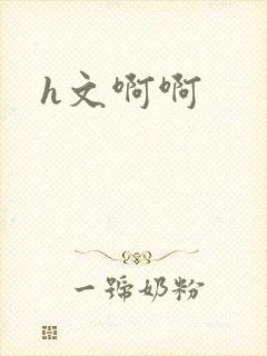 h文啊啊