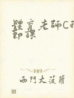 体育老师C我一节课