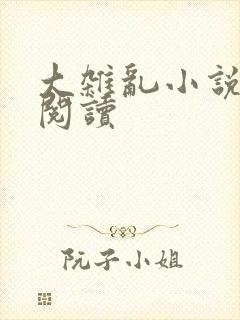 大杂乱小说目录阅读