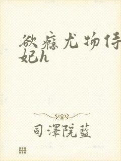 欲瘾尤物侍卫蕊妃h