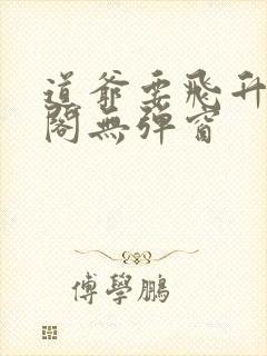 道爷要飞升笔趣阁无弹窗