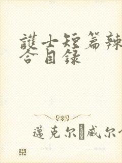 护士短篇辣文集合目录