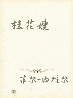 桂花嫂