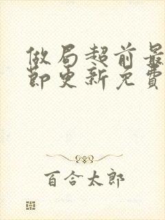 做局超前最新章节更新免费阅读