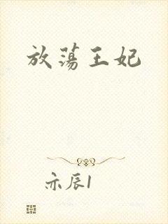放荡王妃
