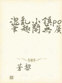 混乱小镇pop笔趣阁无广告