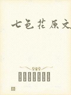 七色花原文