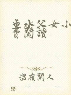 鱼水父女小说免费阅读