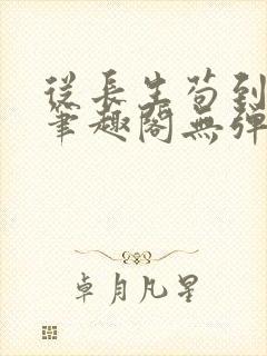 从长生苟到飞升笔趣阁无弹窗